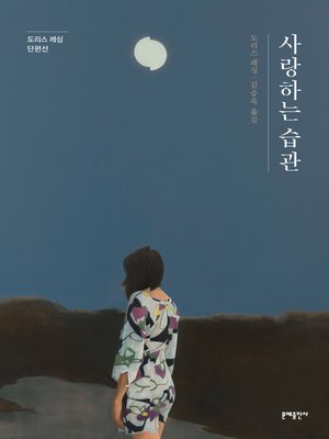 cover image of 사랑하는 습관